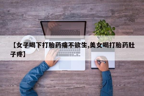 推荐个卖流产药的微信资讯 第168页
