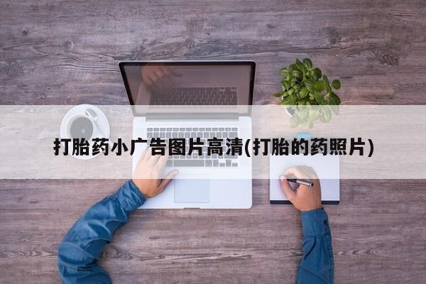 推荐个卖流产药的微信打胎药小广告图片高清(打胎的药照片)