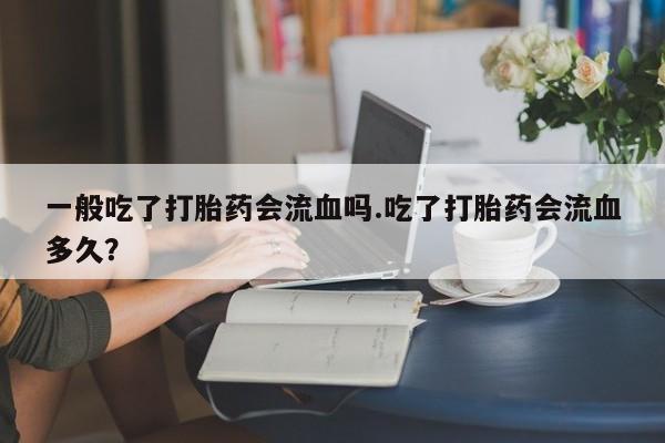 推荐个卖流产药的微信动态 第160页