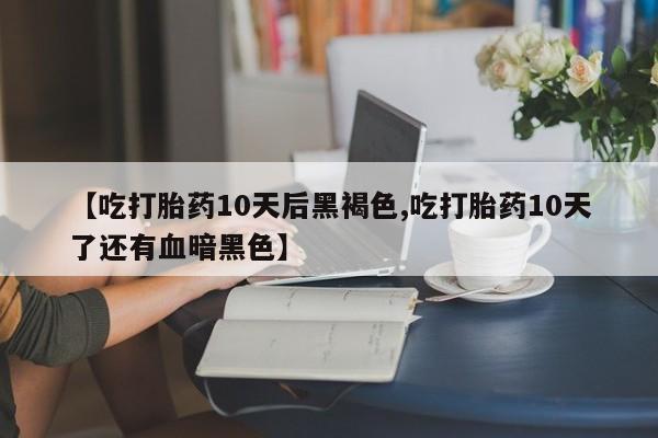 推荐个卖流产药的微信要闻 第161页