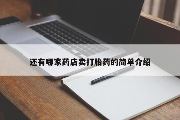 推荐个卖流产药的微信还有哪家药店卖打胎药的简单介绍