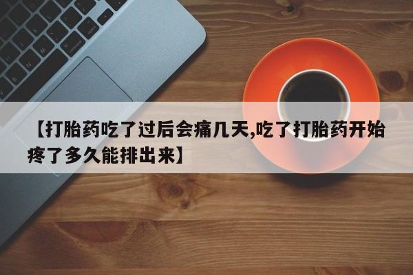 推荐个卖流产药的微信【打胎药吃了过后会痛几天,吃了打胎药开始疼了多久能排出来】