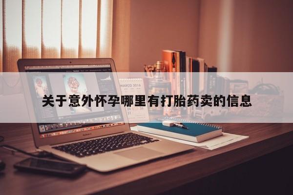 推荐个卖流产药的微信关于意外怀孕哪里有打胎药卖的信息