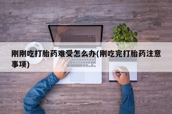 推荐个卖流产药的微信刚刚吃打胎药难受怎么办(刚吃完打胎药注意事项)